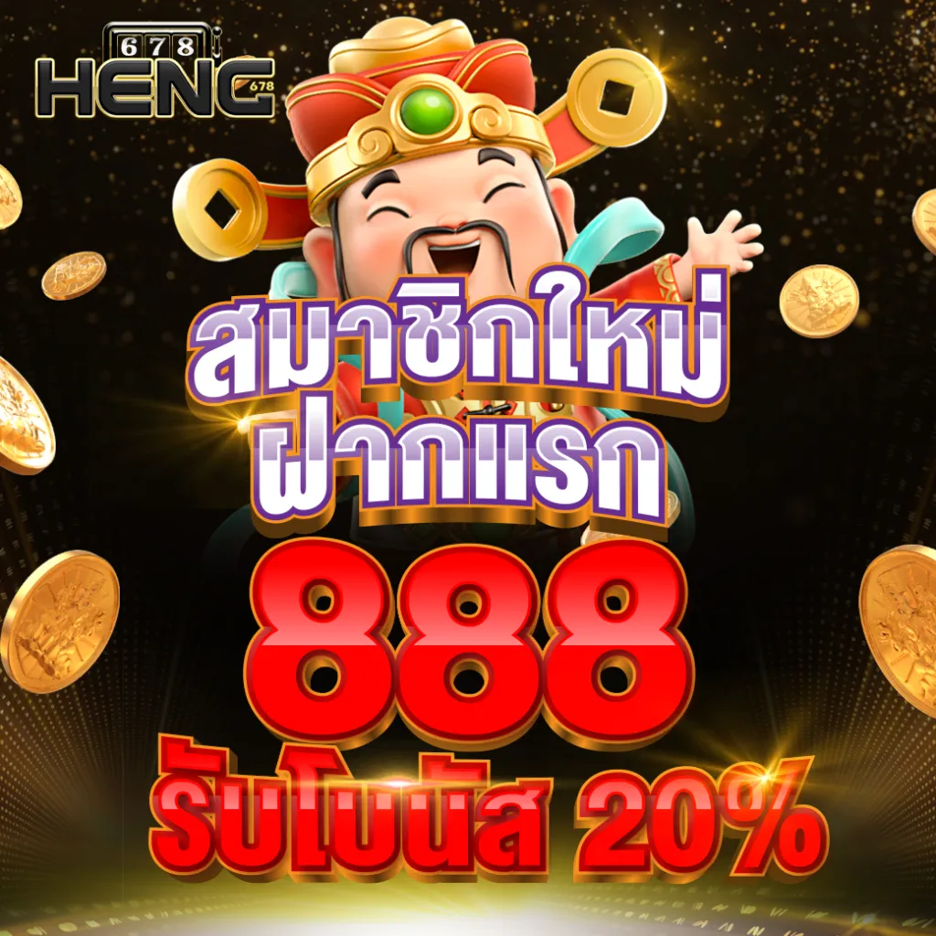 heng678เข้าสู่ระบบ