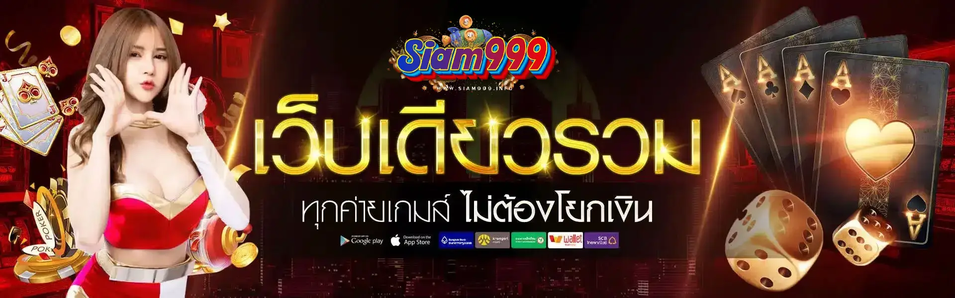 siam999 ทางเข้า
